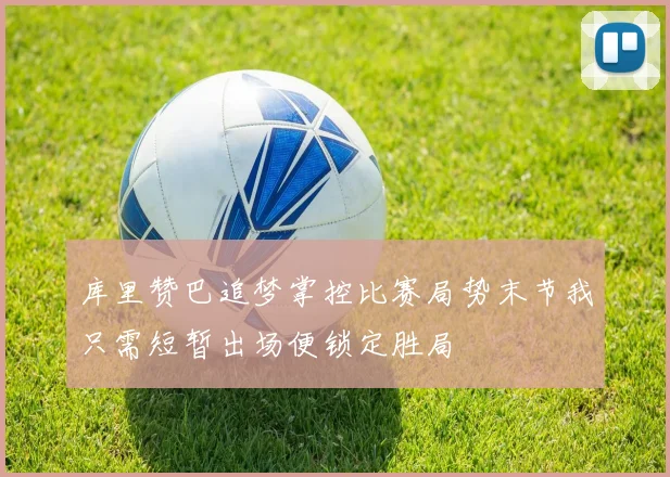 库里赞巴追梦掌控比赛局势末节我只需短暂出场便锁定胜局