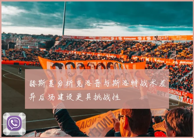 赫斯基分析克洛普与斯洛特战术差异后场建设更具挑战性