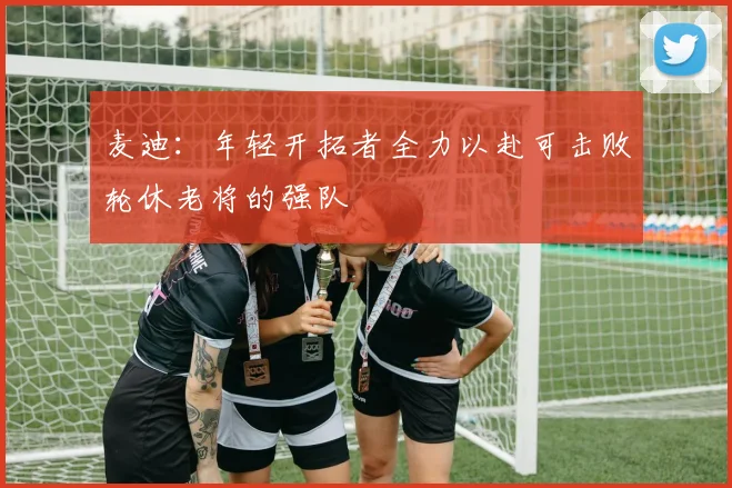 麦迪：年轻开拓者全力以赴可击败轮休老将的强队