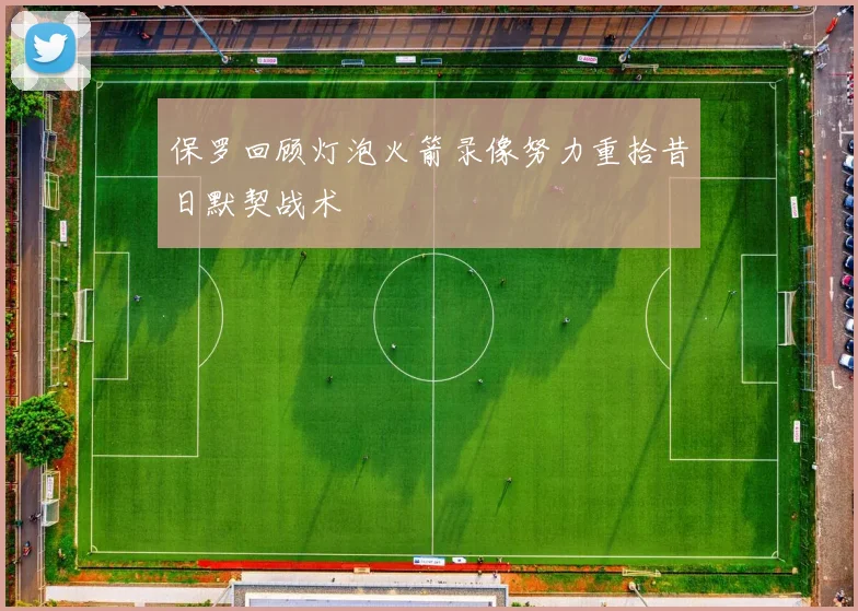 保罗回顾灯泡火箭录像努力重拾昔日默契战术