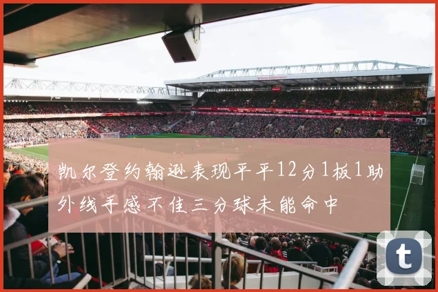 凯尔登约翰逊表现平平12分1板1助外线手感不佳三分球未能命中